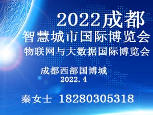 智慧城市(成都)国际博览会暨物联网与大数据国际博览会