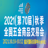 臨沂秋季全國五金商品交易會