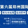 水展(城镇水务、膜与水处理、泵阀管件、末端净水)2021