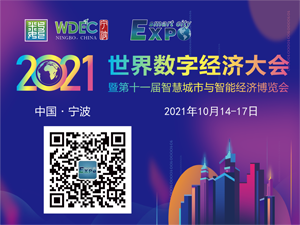 2021世界数字经济大会暨第十一届智慧城市与智能经济博览会