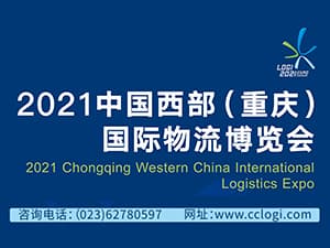2021中国西部（重庆）国际物流 博览会