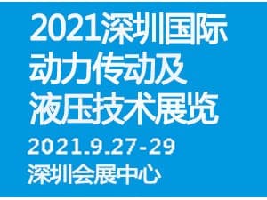 2021深圳国际动力传动及液压技术展览会