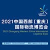 重庆物流国际博览会 