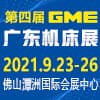 GME廣東機床展