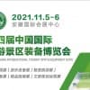 2021第四届中国国际旅游景区装备博览会