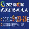 武漢國際機床及工業(yè)自動化與機器人展覽會