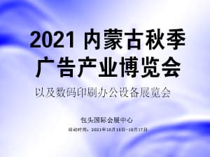2021内蒙古第三十二届广告产业博览会