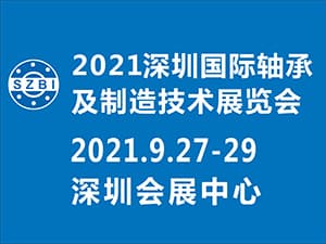 2021深圳国际轴承及制造技术展览会邀请函