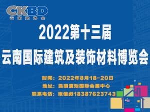 2022第十三届云南国际建筑及装饰材料博览会邀请函