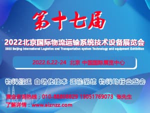 2022第十七届北京国际物流与运输系统技术设备展览会邀请函