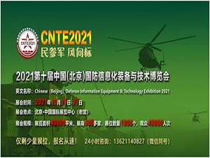 2021第十届中国国防信息化装备与技术博览会
