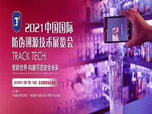 2022中国国际防伪溯源技术展览会
