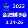 合肥制博会 2022