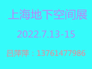 2022中国（上海）国际地下空间展览会暨论坛