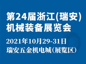 2021第24届浙江（瑞安）机械装备展览会