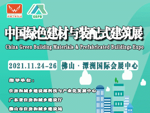 2021中国绿色建材与装配式建筑展邀请函