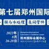 2022水展/2022建筑水展/2022水处理展/城镇水务展