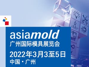 asiamold广州国际模具展览会邀请函