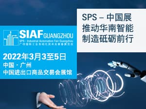 siaf广州国际工业自动化技术及装备展览会