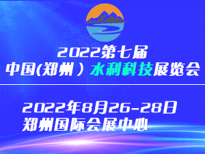 2022中国（郑州）智慧水利发展大会邀请函