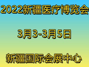 2022新疆医疗博览会
