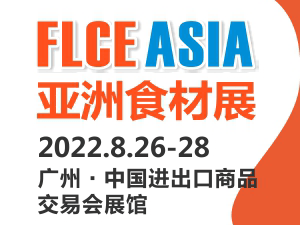FLCE2022亚洲国际肉类食品及加工设备展览会