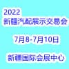 新疆汽配展示交易会