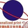 第9届广州国际数码印刷、图文快印展览会