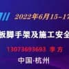 2022杭州建筑模板脚手架及施工安全技术展览会