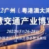 关于举办2022广州（粤港澳大湾区）智慧交通产业博览会通知