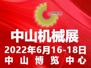 2022中山机床模具及塑胶机械暨工业自动化及机器人装备展览会