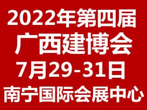 2022第四届中国˙广西建博会