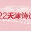 2022天津国际铸造展览会