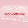 2022天津国际锻造展览会