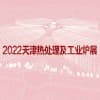 2022天津国际热处理及工业炉展览会