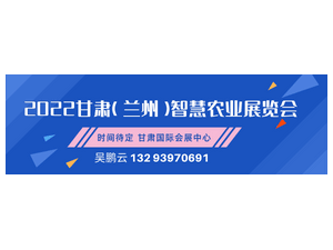 2022甘肃（兰州）智慧农业展览会