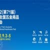 2022（第71届）秋季全国五金商品交易会
