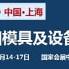 2022中国国际模具设备展览会