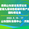 美丽山东建设高层论坛  暨第9届绿色低碳环保产业国际博览会