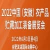 2022中国（安徽）农产品贮藏加工装备展览会