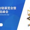 首届中国物流产业链展览会暨2022中国数字物流峰会