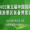 第五届中国国际旅游景区装备博览会