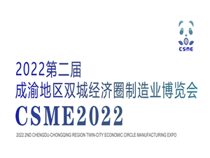 2022第二届成渝地区双城经济圈装备制造业博览会邀请函