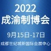 成渝裝備制造業博覽會(2022)?
