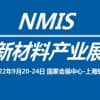 2022中国国际工业博览会~新材料产业展