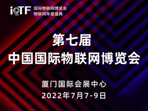 IoTF 2022第七届中国国际物联网博览会 及厦门国际数据中心展览会