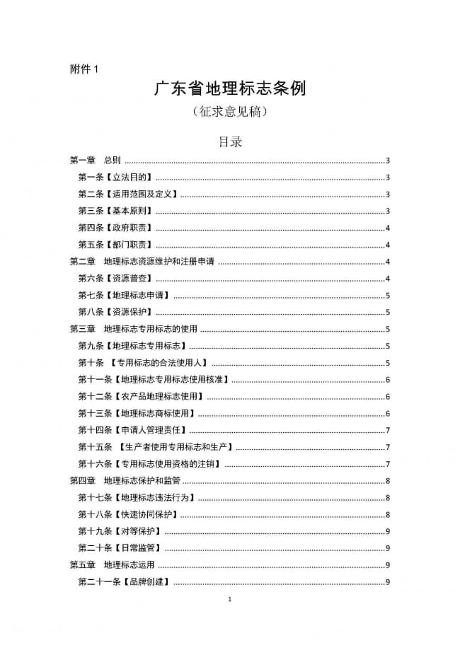 1．广东省地理标志条例（征求意见稿）_页面_01