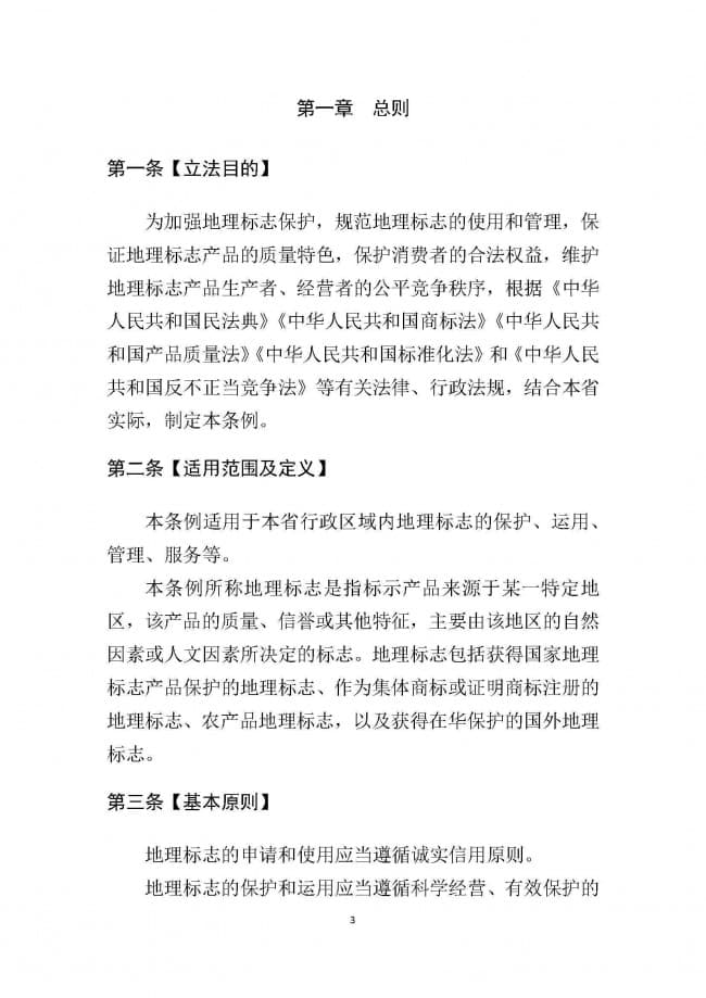 1．广东省地理标志条例（征求意见稿）_页面_03