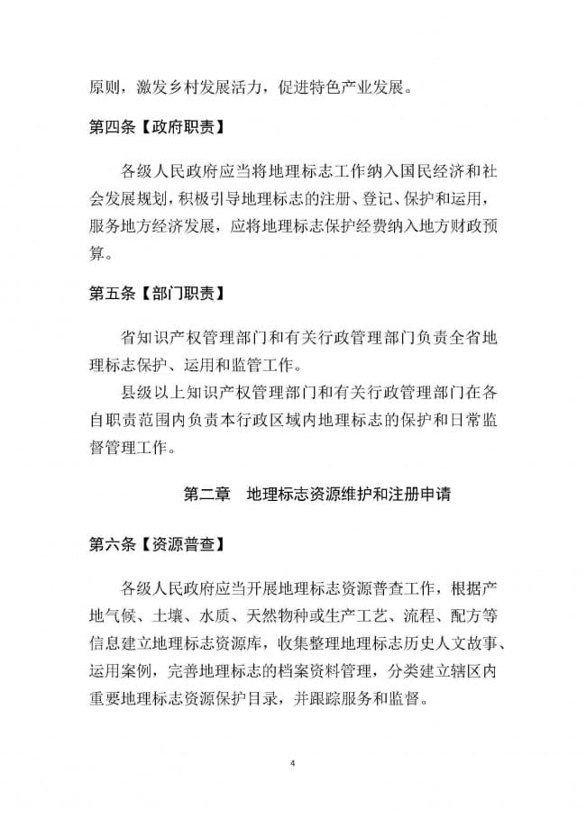 1．广东省地理标志条例（征求意见稿）_页面_04