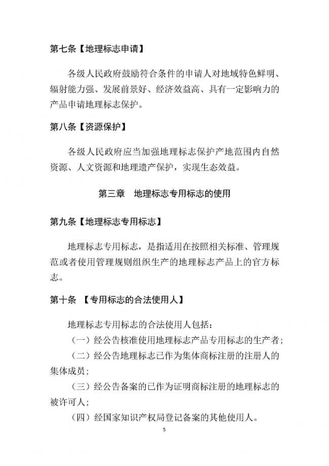 1．广东省地理标志条例（征求意见稿）_页面_05